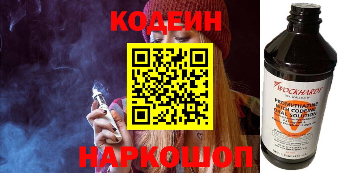 Codein напиток Lean (лин)  Codein Purple Drank  Вход с VPN  Горячий Ключ 