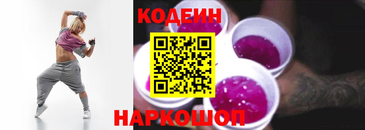 Кодеин напиток Lean (лин) Горячий Ключ